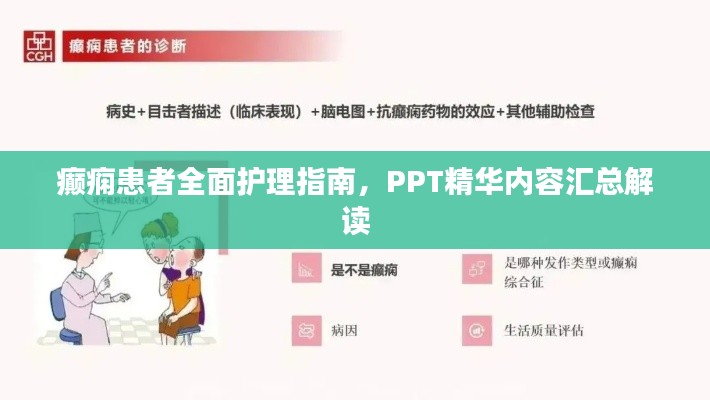 癫痫患者全面护理指南，PPT精华内容汇总解读