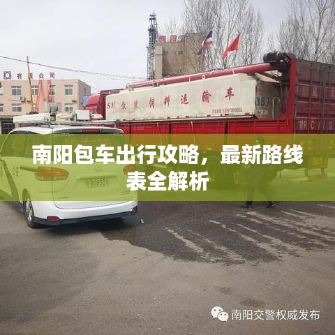 南阳包车出行攻略，最新路线表全解析
