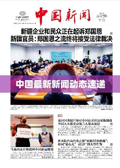 中国最新新闻动态速递