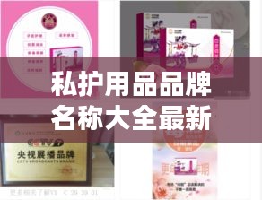 私护用品品牌名称大全最新：私护产品什么牌子好,怎么选择 