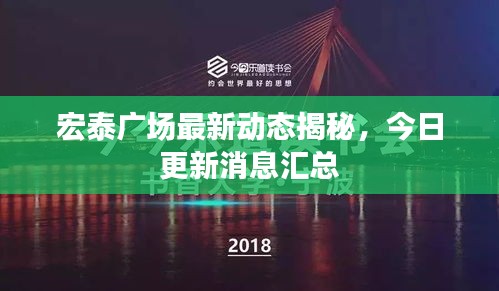 宏泰广场最新动态揭秘，今日更新消息汇总