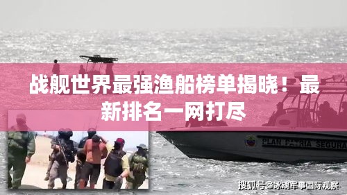 战舰世界最强渔船榜单揭晓！最新排名一网打尽