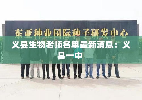 义县生物老师名单最新消息：义县一中 