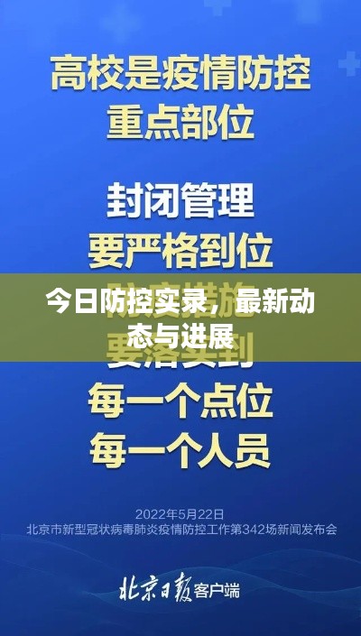 今日防控实录，最新动态与进展