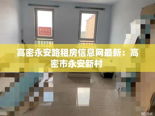 高密永安路租房信息网最新：高密市永安新村 