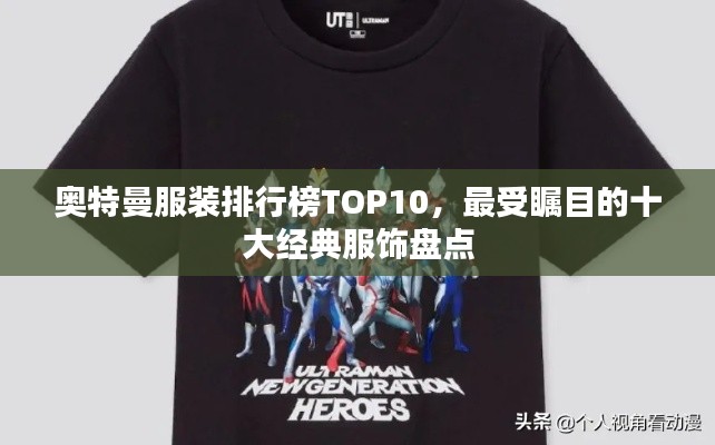奥特曼服装排行榜TOP10，最受瞩目的十大经典服饰盘点