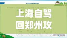 上海自驾回郑州攻略，最新行程指南