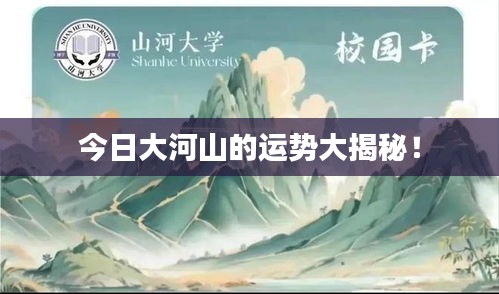 今日大河山的运势大揭秘！