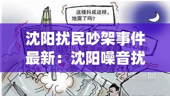 沈阳扰民吵架事件最新：沈阳噪音扰民 