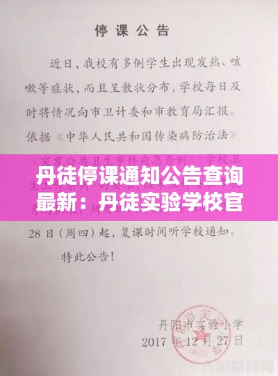 丹徒停课通知公告查询最新：丹徒实验学校官网 