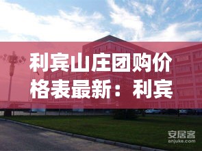 利宾山庄团购价格表最新：利宾来塑胶工业有限公司怎么样 