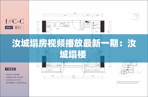 汝城塌房视频播放最新一期：汝城塌楼 