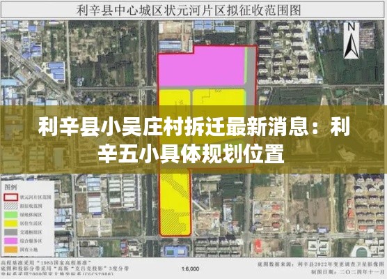 利辛县小吴庄村拆迁最新消息：利辛五小具体规划位置 