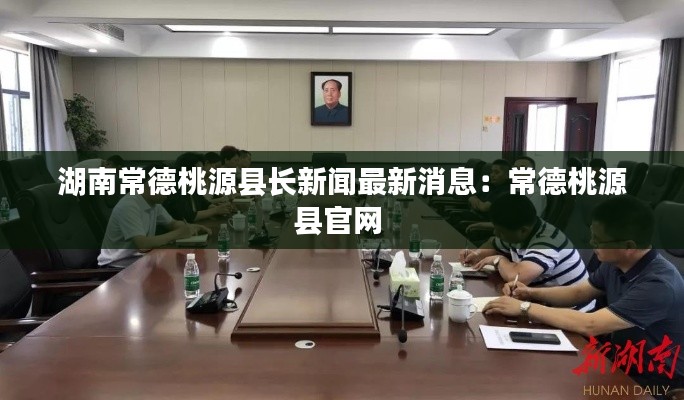 湖南常德桃源县长新闻最新消息：常德桃源县官网 