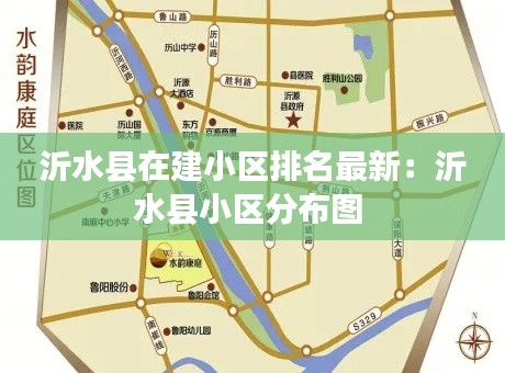 沂水县在建小区排名最新：沂水县小区分布图 