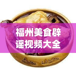 福州美食辟谣视频大全最新：福州美食贴吧 