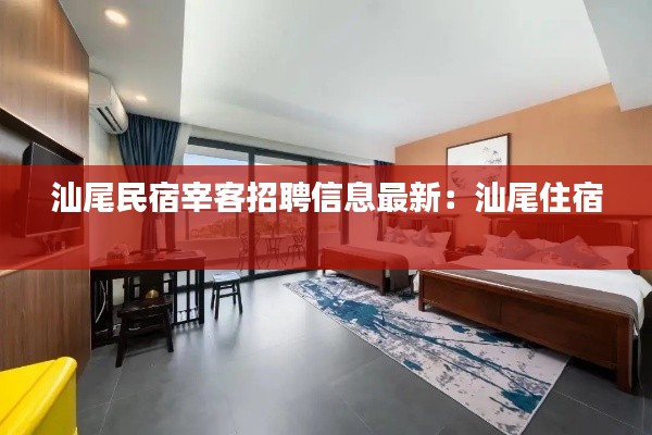 汕尾民宿宰客招聘信息最新：汕尾住宿 