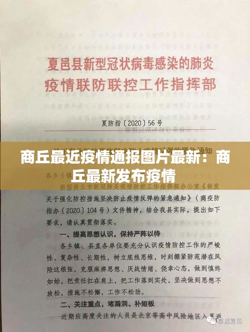 商丘最近疫情通报图片最新：商丘最新发布疫情 