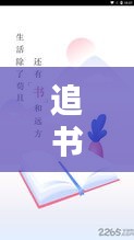 追书最新图片素材大全下载：追书全本正版免费下载2019 