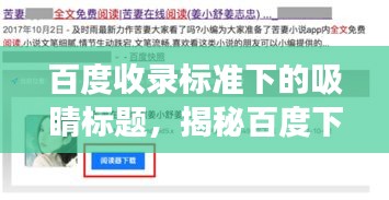 百度收录标准下的吸睛标题，揭秘百度下的强拆案例！