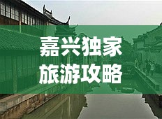 嘉兴独家旅游攻略秘籍