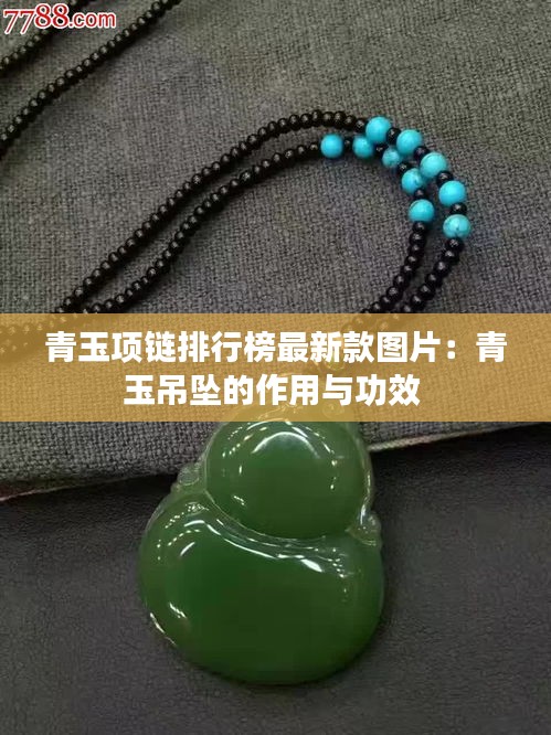 青玉项链排行榜最新款图片：青玉吊坠的作用与功效 