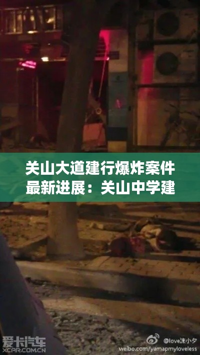 关山大道建行爆炸案件最新进展：关山中学建设银行爆炸案 