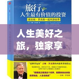 人生美好之旅，独家享乐旅游攻略，畅游乐趣之地