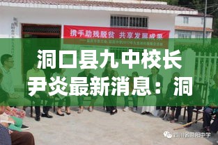 洞口县九中校长尹炎最新消息：洞口县第九中学事件 