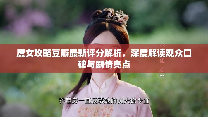 庶女攻略豆瓣最新评分解析，深度解读观众口碑与剧情亮点