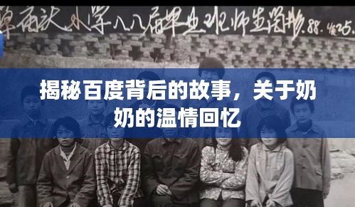 揭秘百度背后的故事，关于奶奶的温情回忆