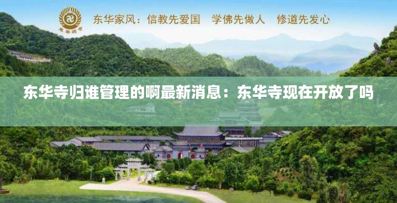 东华寺归谁管理的啊最新消息：东华寺现在开放了吗 