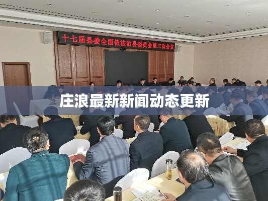 庄浪最新新闻动态更新