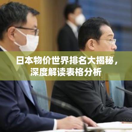 日本物价世界排名大揭秘，深度解读表格分析
