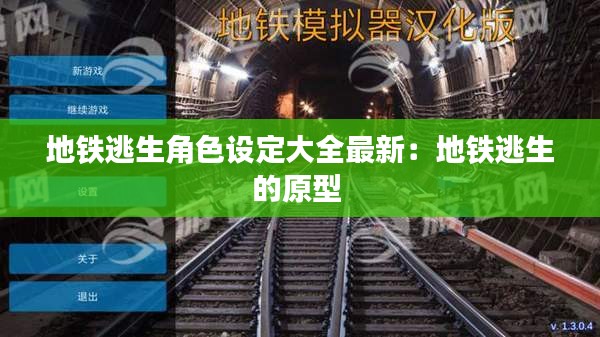 地铁逃生角色设定大全最新：地铁逃生的原型 