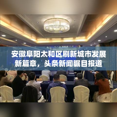 安徽阜阳太和区刷新城市发展新篇章，头条新闻瞩目报道