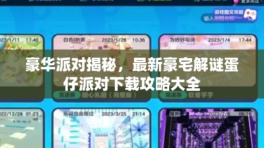 豪华派对揭秘，最新豪宅解谜蛋仔派对下载攻略大全