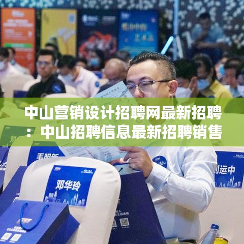 中山营销设计招聘网最新招聘：中山招聘信息最新招聘销售 