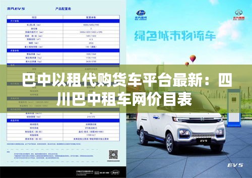 巴中以租代购货车平台最新：四川巴中租车网价目表 