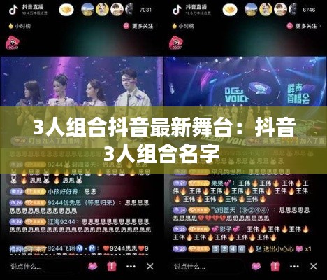 3人组合抖音最新舞台：抖音3人组合名字 