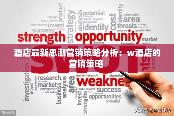 酒店最新思潮营销策略分析：w酒店的营销策略 