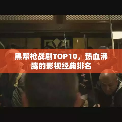 黑帮枪战剧TOP10，热血沸腾的影视经典排名