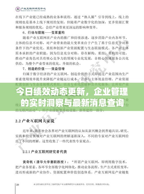 今日绩效动态更新，企业管理的实时洞察与最新消息查询