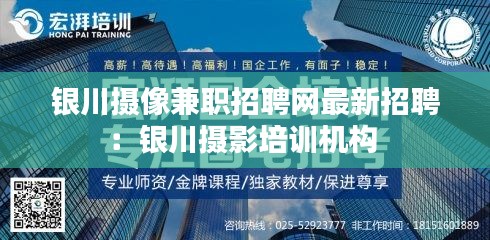 银川摄像兼职招聘网最新招聘：银川摄影培训机构 