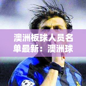 澳洲板球人员名单最新：澳洲球星 