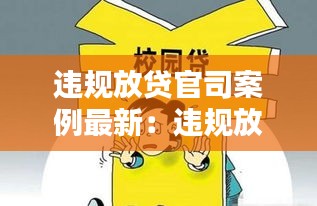 违规放贷官司案例最新：违规放贷款 