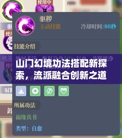 山门幻境功法搭配新探索，流派融合创新之道