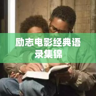 励志电影经典语录集锦