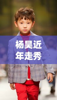 杨昊近年走秀视频大全最新：杨昊唱歌 