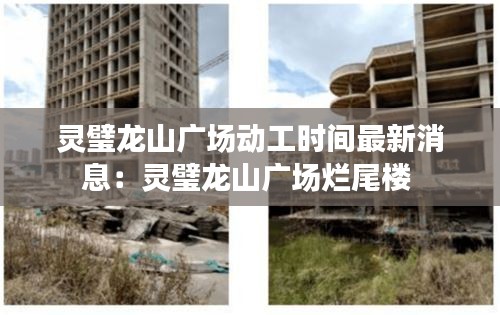 灵璧龙山广场动工时间最新消息：灵璧龙山广场烂尾楼 
